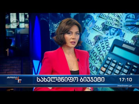 ქრონიკა 17:00 საათზე - 14 დეკემბერი, 2022 წელი